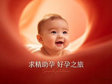 汤阴求精助孕科学助孕 开启专属好孕之旅
